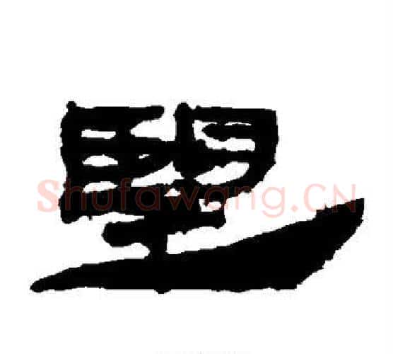 望字居延简毛笔隶书书法写法,摘自居延简毛笔隶书书法作品