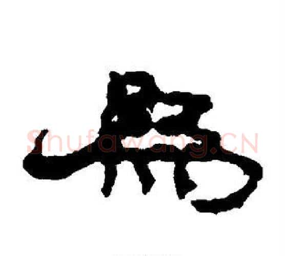 为字居延简毛笔隶书书法写法,摘自居延简毛笔隶书书法作品