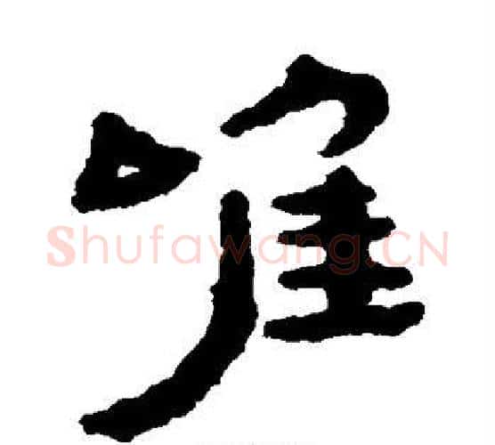 唯字居延简毛笔隶书书法写法,摘自居延简毛笔隶书书法作品