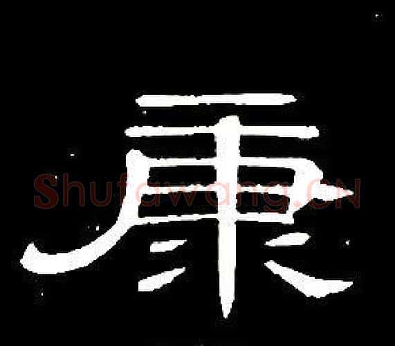 康字席夔毛笔隶书书法写法,摘自千字文