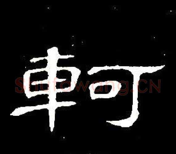 軻字席夔毛笔隶书书法写法,摘自千字文