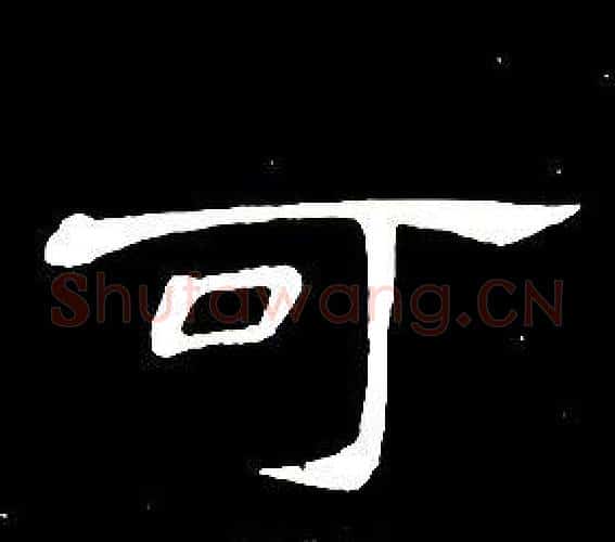 可字席夔毛笔隶书书法写法,摘自千字文