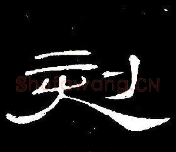 刻字席夔毛笔隶书书法写法,摘自千字文
