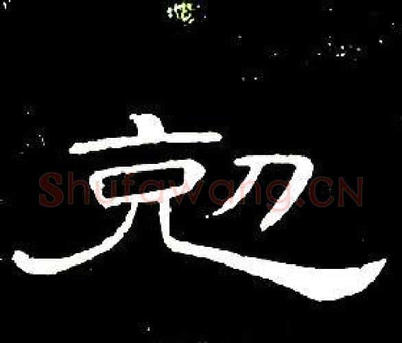 剋字席夔毛笔隶书书法写法,摘自千字文