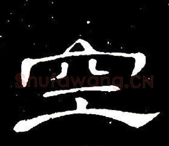 空字席夔毛笔隶书书法写法,摘自千字文