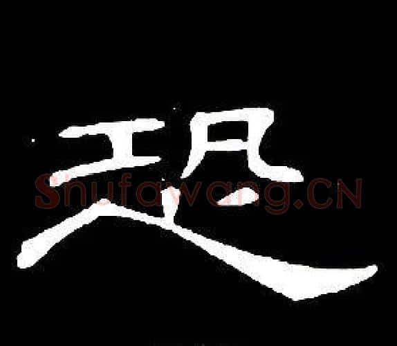 恐字席夔毛笔隶书书法写法,摘自千字文
