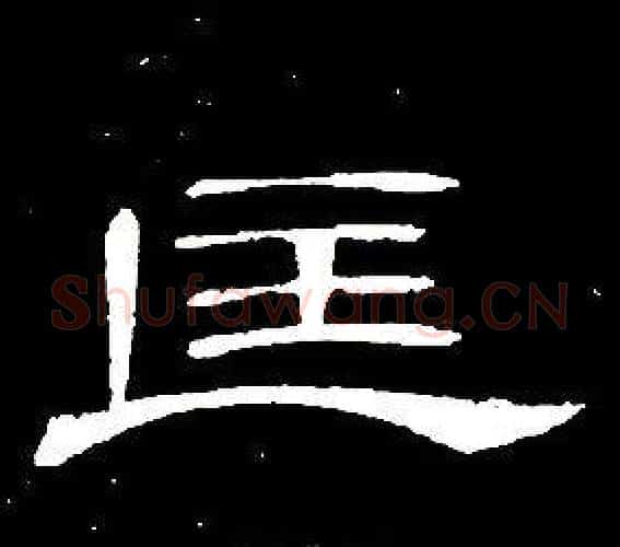 匡字席夔毛笔隶书书法写法,摘自千字文