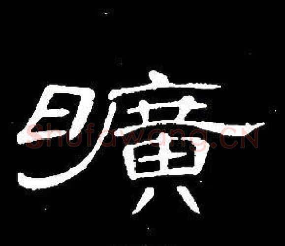 曠字席夔毛笔隶书书法写法,摘自千字文