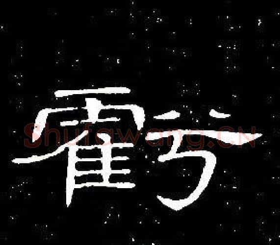 虧字席夔毛笔隶书书法写法,摘自千字文