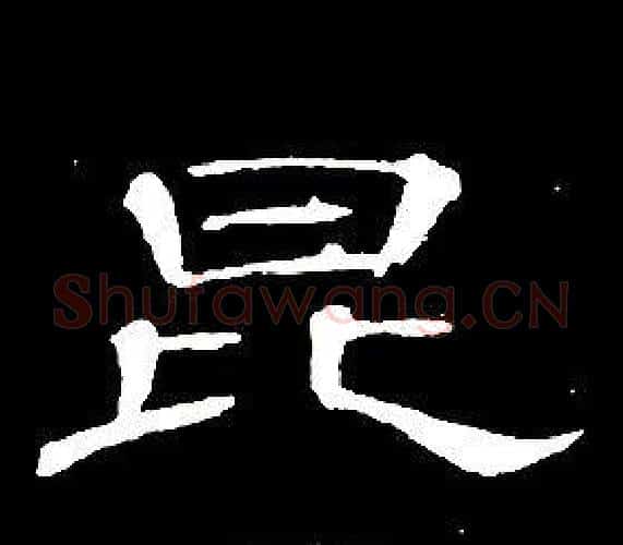 昆字席夔毛笔隶书书法写法,摘自千字文