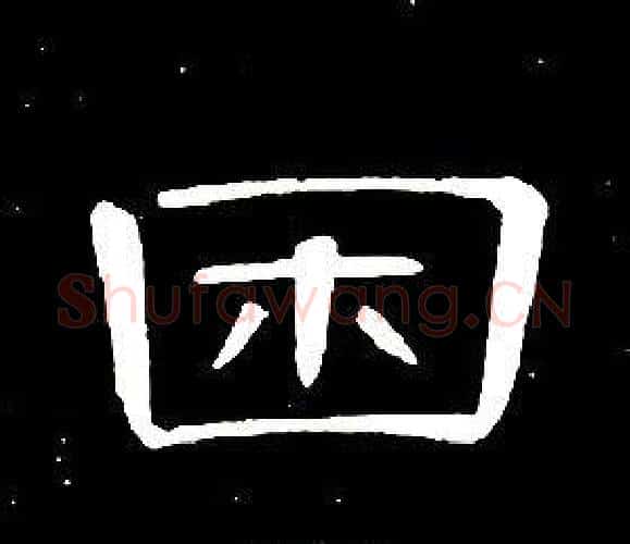 困字席夔毛笔隶书书法写法,摘自千字文