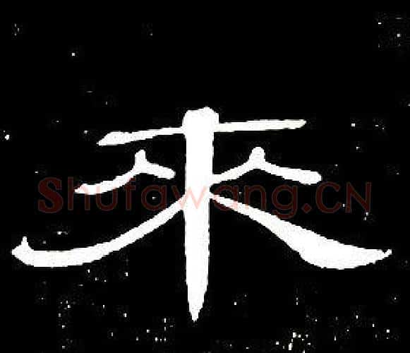 來字席夔毛笔隶书书法写法,摘自千字文