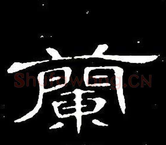 蘭字席夔毛笔隶书书法写法,摘自千字文