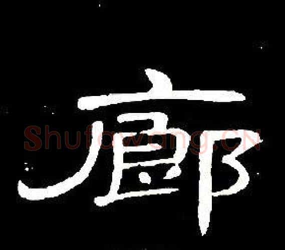 廊字席夔毛笔隶书书法写法,摘自千字文
