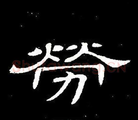 勞字席夔毛笔隶书书法写法,摘自千字文