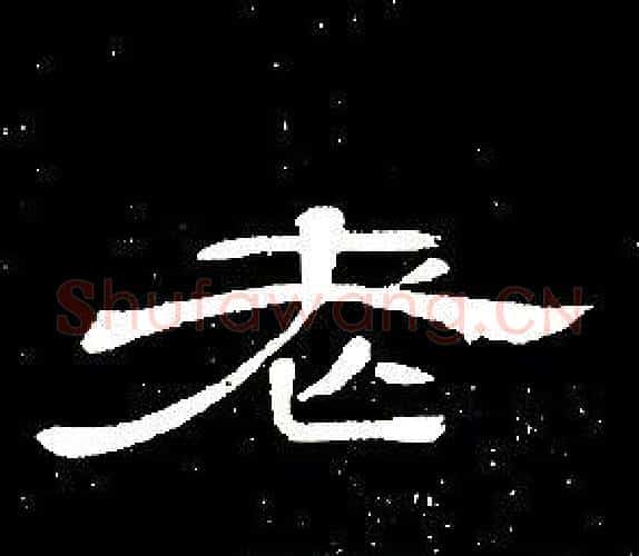 老字席夔毛笔隶书书法写法,摘自千字文