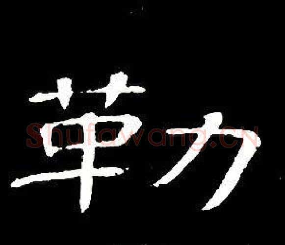 勒字席夔毛笔隶书书法写法,摘自千字文