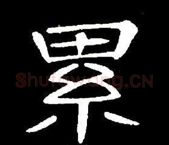 累字席夔毛笔隶书书法写法,摘自千字文