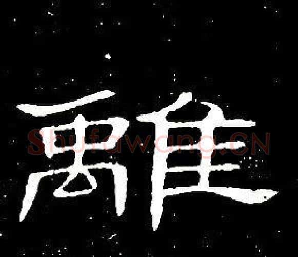 離字席夔毛笔隶书书法写法,摘自千字文