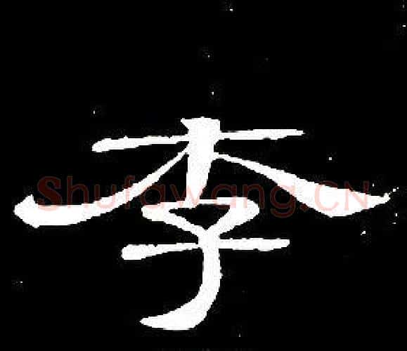 李字席夔毛笔隶书书法写法,摘自千字文