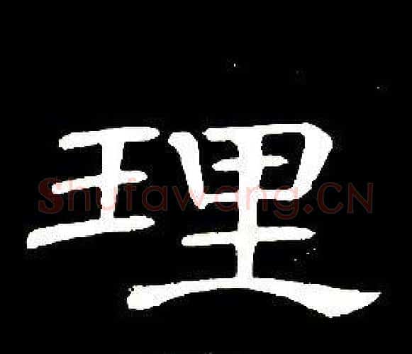理字席夔毛笔隶书书法写法,摘自千字文