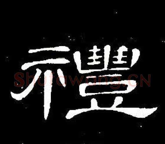禮字席夔毛笔隶书书法写法,摘自千字文