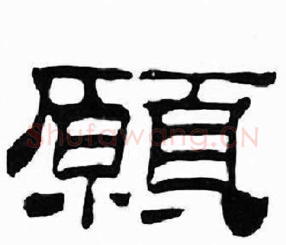 願字刘炳森毛笔隶书书法写法,摘自千字文