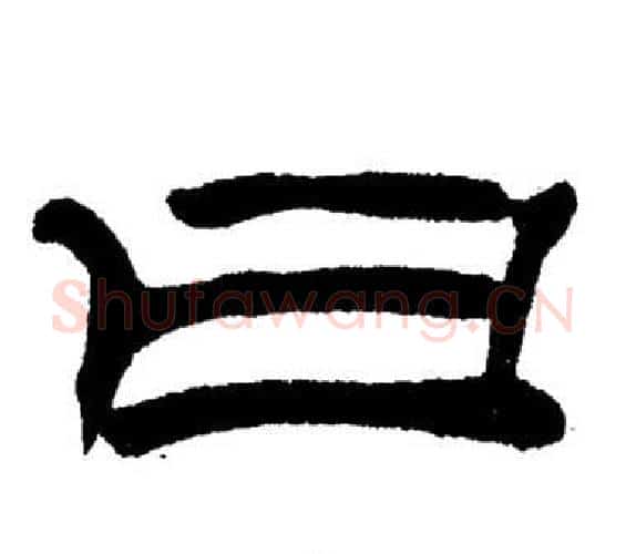 曰字刘炳森毛笔隶书书法写法,摘自岳阳楼记