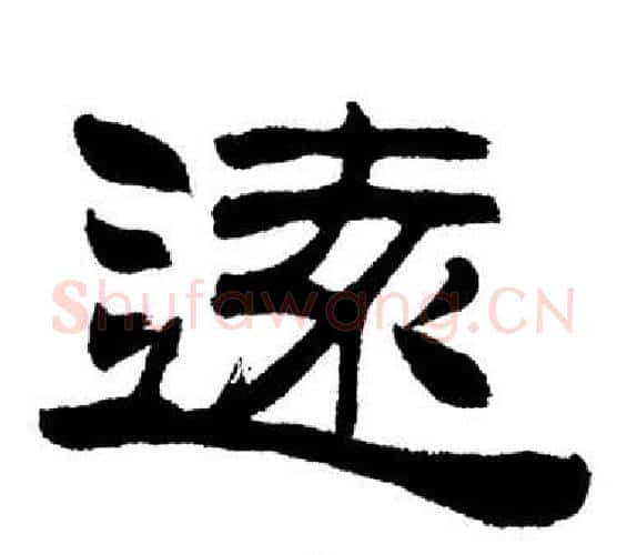 遠字刘炳森毛笔隶书书法写法,摘自岳阳楼记