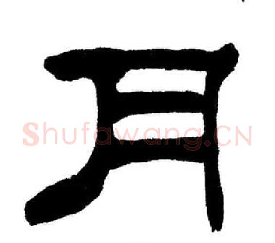 月字刘炳森毛笔隶书书法写法,摘自岳阳楼记