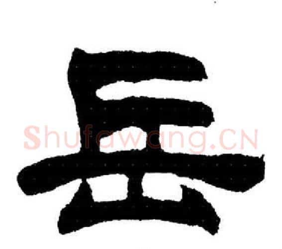 岳字刘炳森毛笔隶书书法写法,摘自岳阳楼记