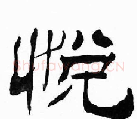 悦字刘炳森毛笔隶书书法写法,摘自千字文