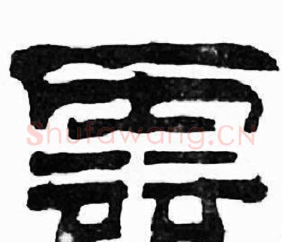 雲字刘炳森毛笔隶书书法写法,摘自千字文