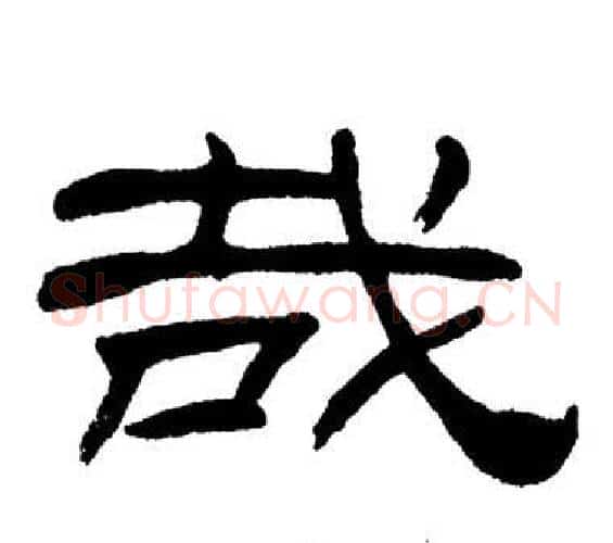 哉字刘炳森毛笔隶书书法写法,摘自岳阳楼记