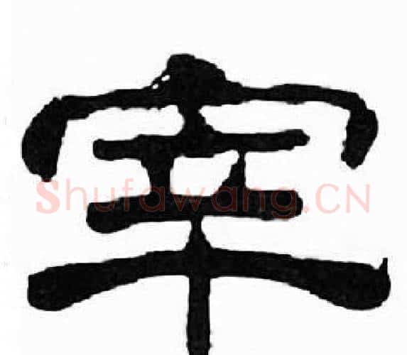 宰字刘炳森毛笔隶书书法写法,摘自千字文