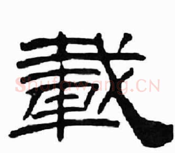 載字刘炳森毛笔隶书书法写法,摘自千字文
