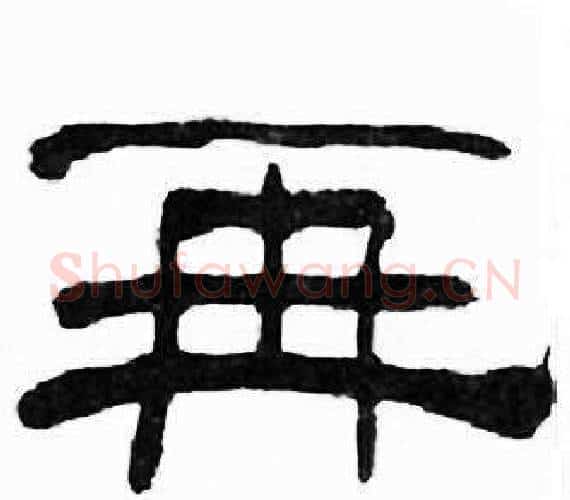 再字刘炳森毛笔隶书书法写法,摘自千字文