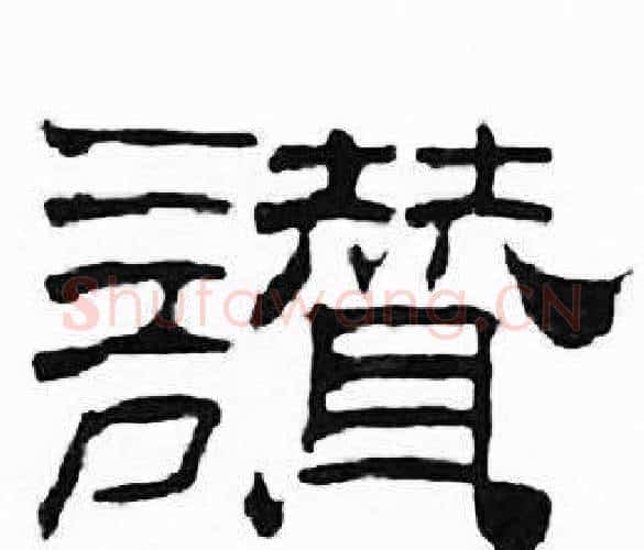 讃字刘炳森毛笔隶书书法写法,摘自千字文