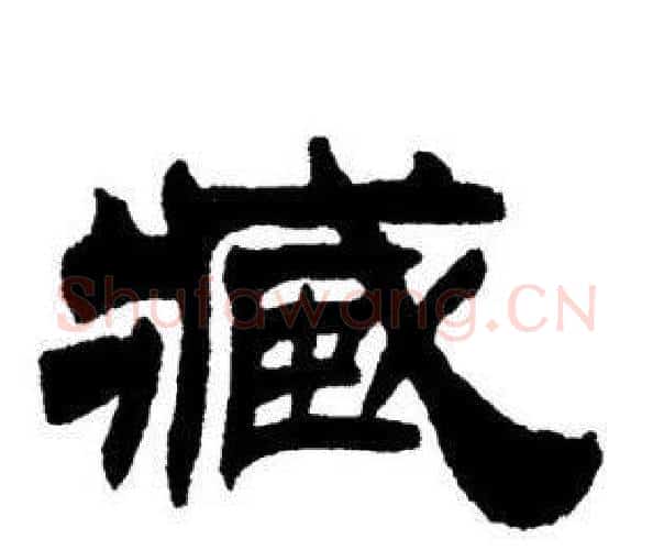 臧字刘炳森毛笔隶书书法写法,摘自刘炳森毛笔隶书书法作品