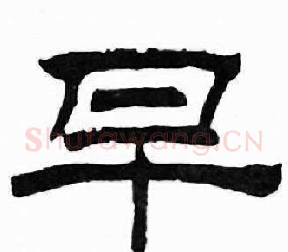 早字刘炳森毛笔隶书书法写法,摘自千字文