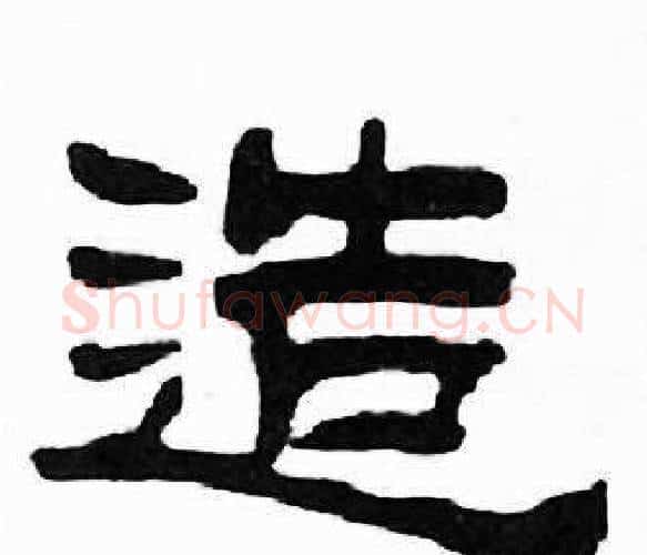 造字刘炳森毛笔隶书书法写法,摘自千字文