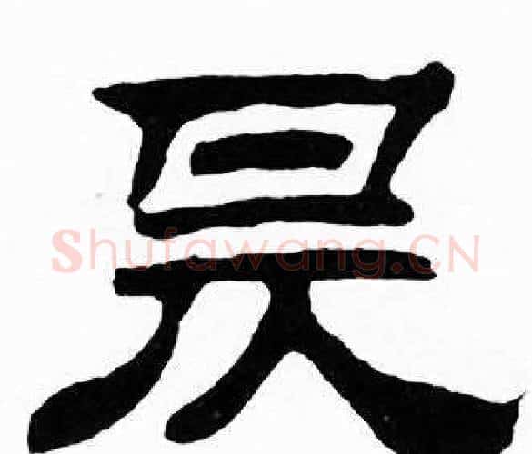 昃字刘炳森毛笔隶书书法写法,摘自千字文