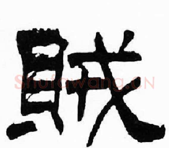 賊字刘炳森毛笔隶书书法写法,摘自千字文