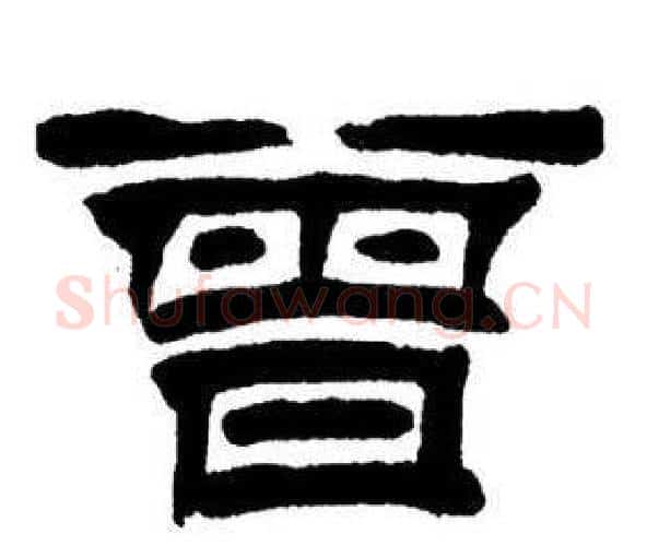 曾字刘炳森毛笔隶书书法写法,摘自刘炳森毛笔隶书书法作品