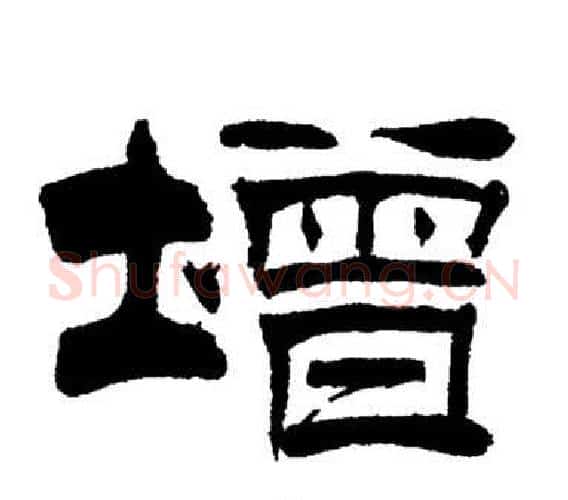 增字刘炳森毛笔隶书书法写法,摘自岳阳楼记