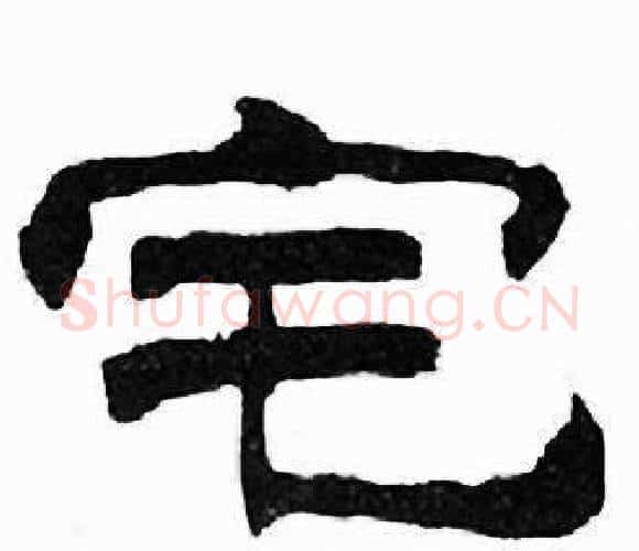 宅字刘炳森毛笔隶书书法写法,摘自千字文