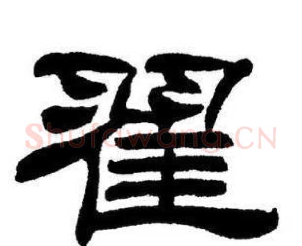 翟字刘炳森毛笔隶书书法写法,摘自刘炳森毛笔隶书书法作品