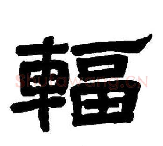 輻字唐玄宗毛笔隶书书法写法,摘自唐玄宗毛笔隶书书法作品