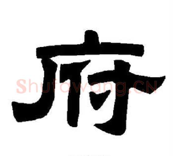 府字唐玄宗毛笔隶书书法写法,摘自唐玄宗毛笔隶书书法作品