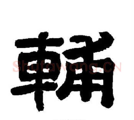 辅字唐玄宗毛笔隶书书法写法,摘自唐玄宗毛笔隶书书法作品